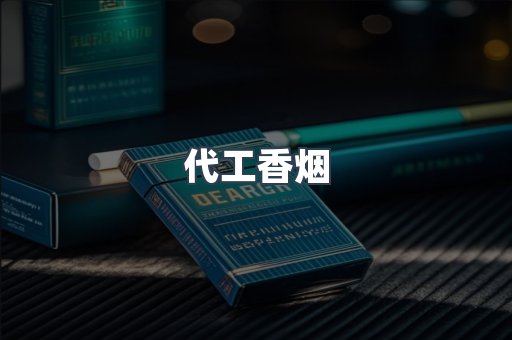 代工香烟